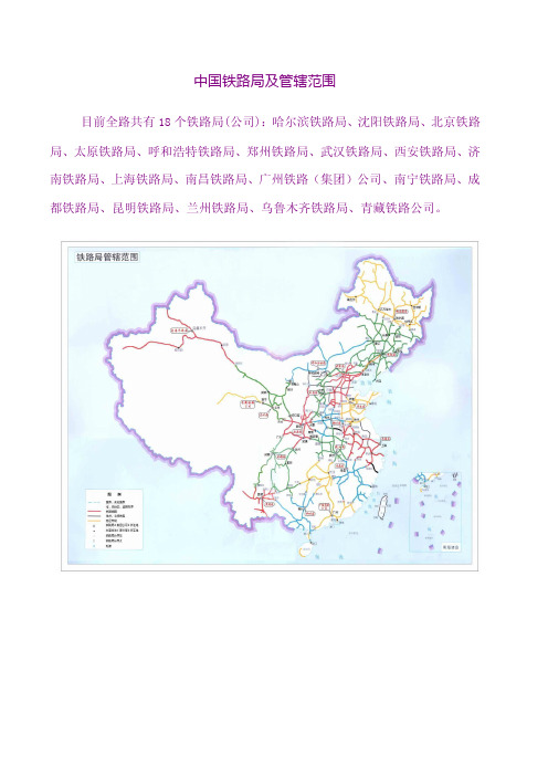 全国各铁路局管段界限划分图