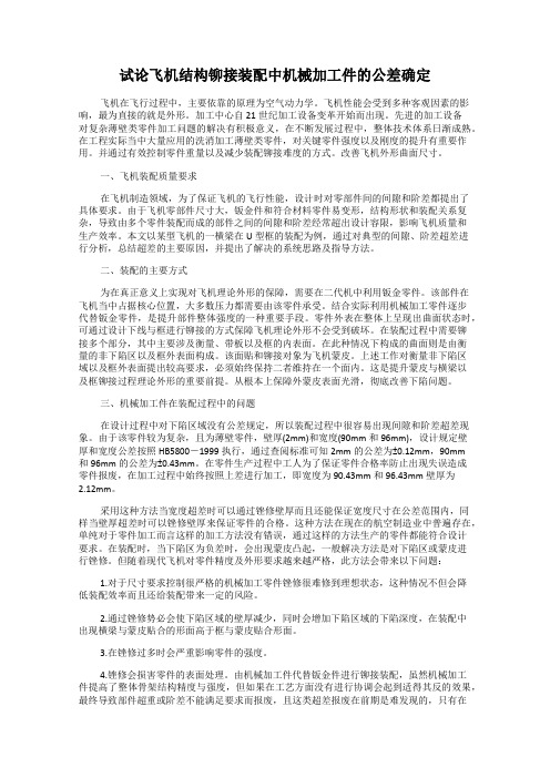 试论飞机结构铆接装配中机械加工件的公差确定