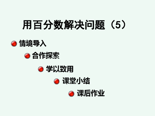 人教版六年级上册数学教学课件  6.6 用百分数解决问题(5)