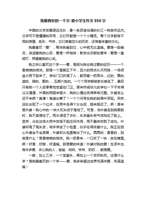 我最喜欢的一个字-爱小学生作文550字