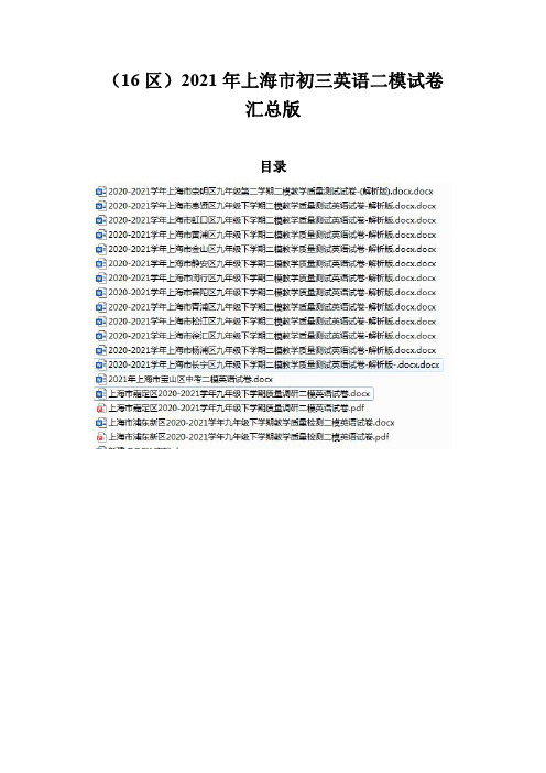 (16区)2021年上海市初三英语二模试卷汇总--解析版