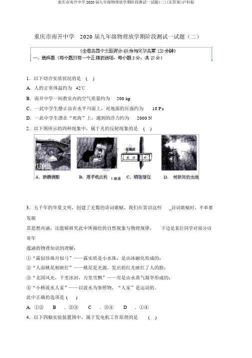 重庆市南开中学2020届九年级物理下学期阶段测试试题(二)(无答案)沪科版