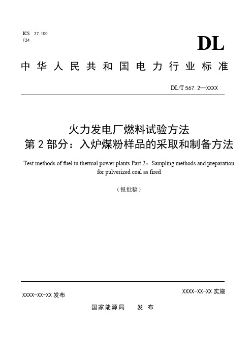 2. DL／T 567.2-2018 火力发电厂燃料试验方法 第2部分：入炉煤粉样品的采取和制备方法(报批稿)