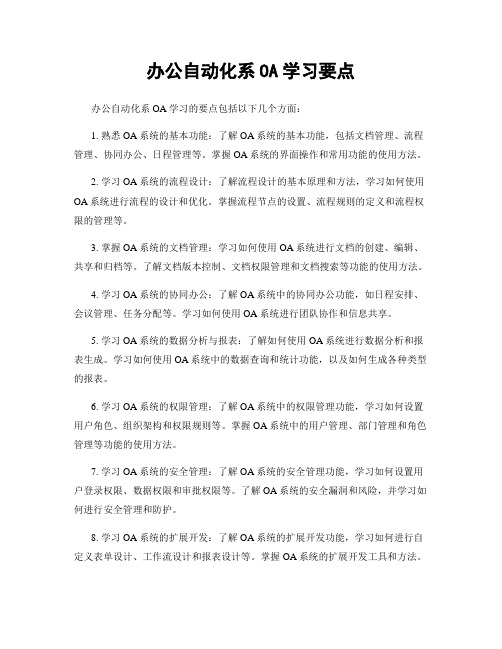 办公自动化系OA学习要点