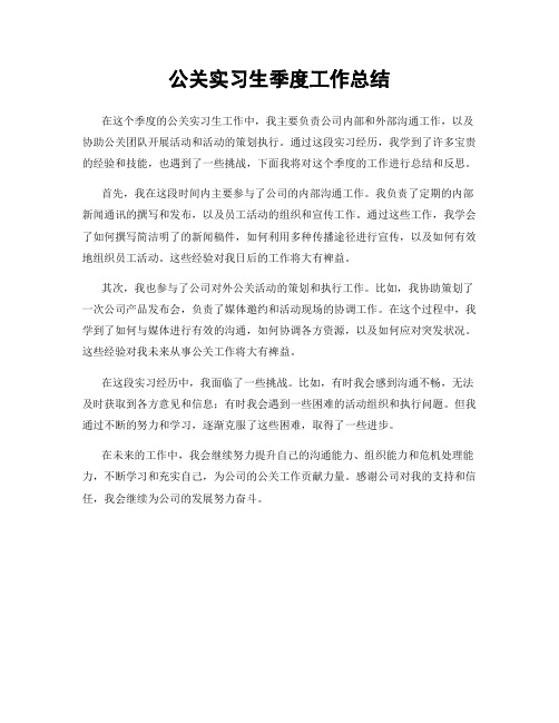 公关实习生季度工作总结