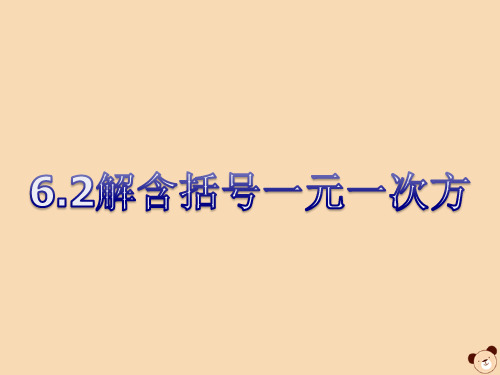 七年级数学下册第6章一元一次方程6.2解一元一次方程解含括号一元一次方课件(新版)华东师大版