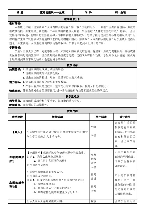 七年级生物下册教案-4.4.1 流动的组织——血液3-人教版