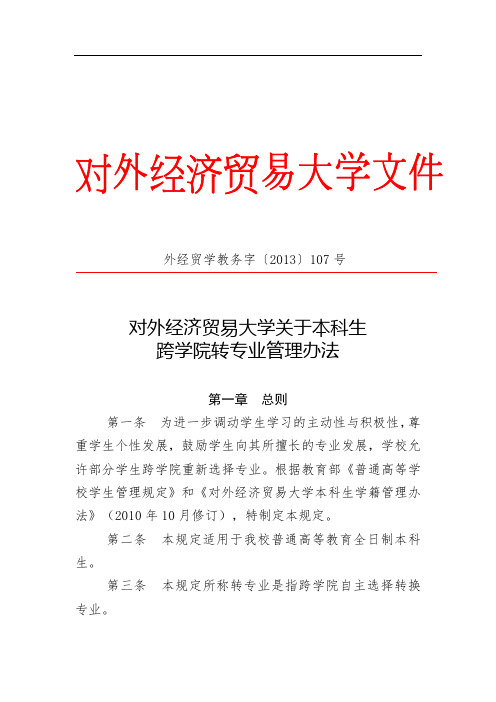 对外经济贸易大学 本科生跨学院转专业管理办法