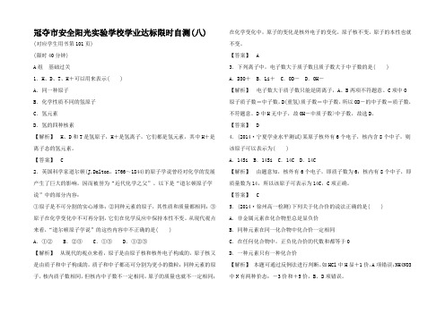 高考化学 学业达标限时自测(八)人类对原子结构的认识1高三1化学试题