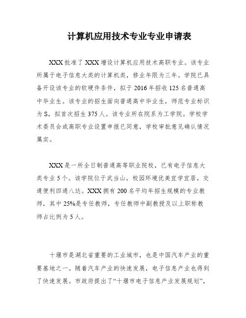 计算机应用技术专业专业申请表