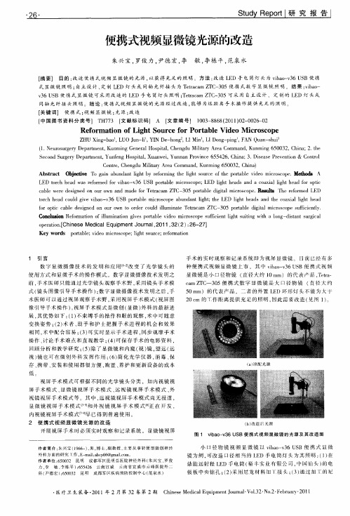 便携式视频显微镜光源的改造