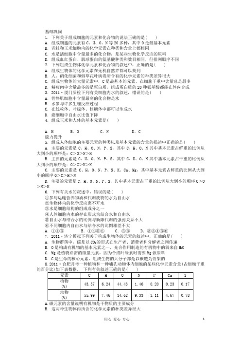 高三生物一轮复习课时作业1 细胞中的元素和化合物 浙科版