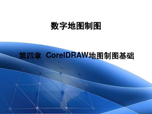 第四章 CorelDRAW地图制图基础