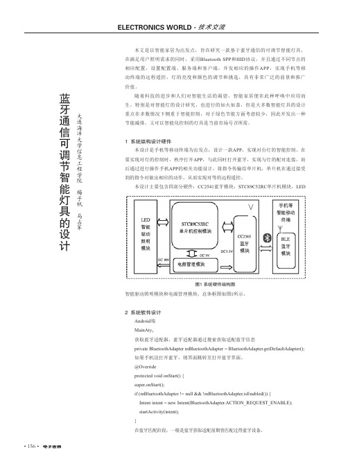 蓝牙通信可调节智能灯具的设计