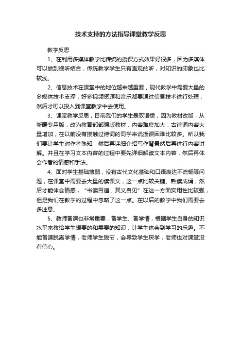 技术支持的方法指导课堂教学反思