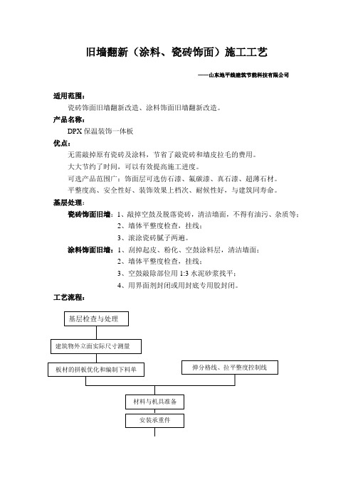 旧楼翻新施工工艺(涂料、小瓷砖旧墙)