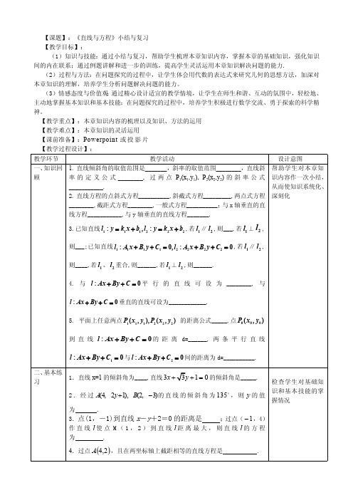 直线与方程复习 精品课教案