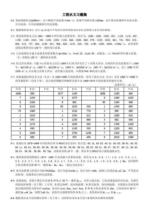 工程水文习题集