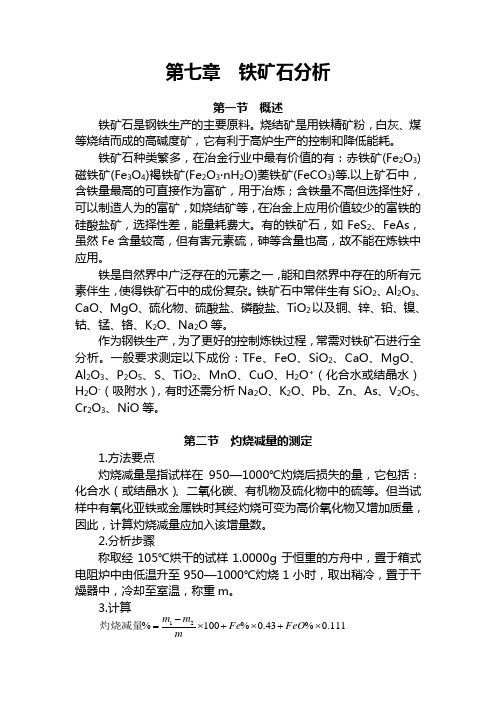 铁矿石分析