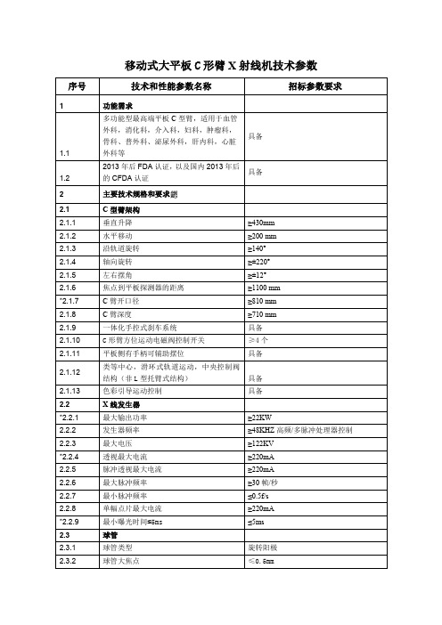 移动式大平C形臂X射线机技术参数