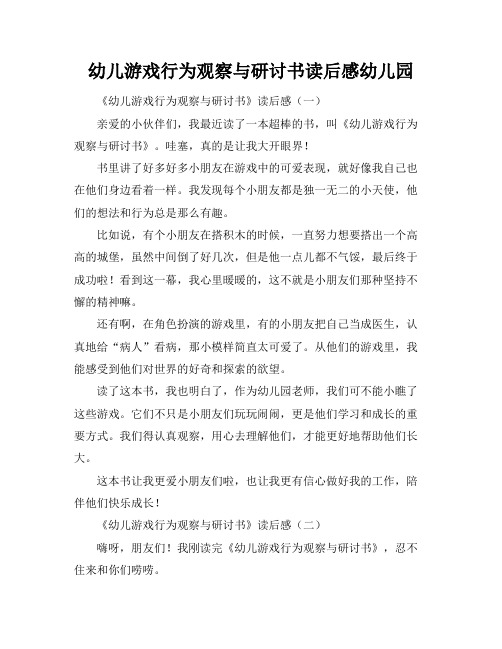 幼儿游戏行为观察与研讨书读后感幼儿园