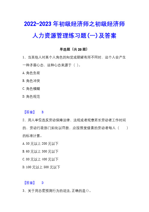 2022-2023年初级经济师之初级经济师人力资源管理练习题(一)及答案