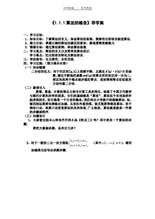新人教A版高中数学(必修1)1.1《算法与程序框图》word学案2课时