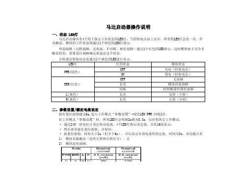 马达启动器操作说明