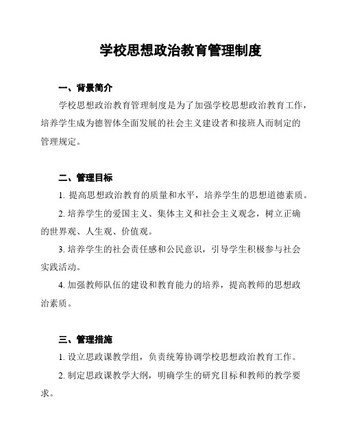 学校思想政治教育管理制度