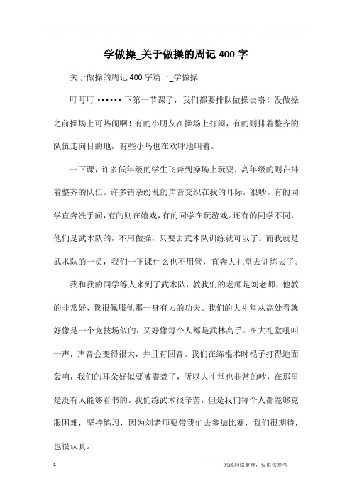 学做操_关于做操的周记400字