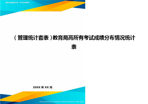 (管理统计套表)教育局高所有考试成绩分布情况统计表最新版