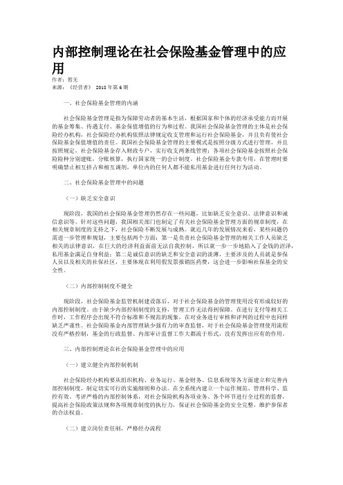 内部控制理论在社会保险基金管理中的应用