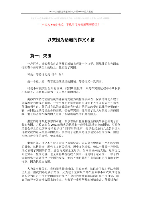 2018-以突围为话题的作文6篇-word范文模板 (7页)