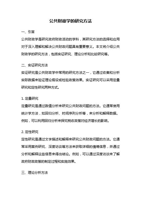 公共财政学的研究方法