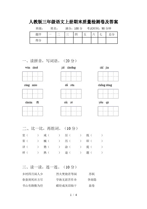 人教版三年级语文上册期末质量检测卷及答案