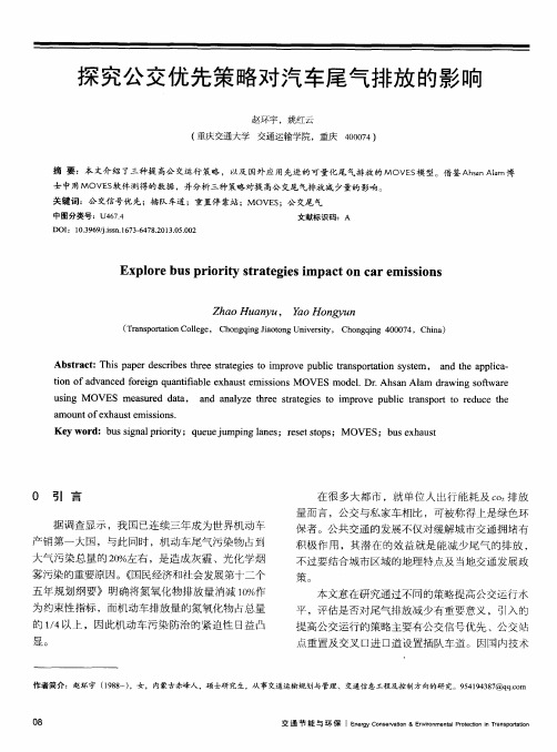 探究公交优先策略对汽车尾气排放的影响