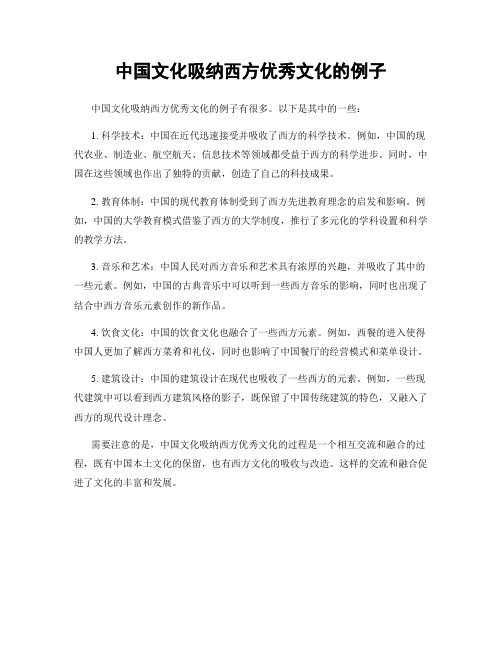 中国文化吸纳西方优秀文化的例子