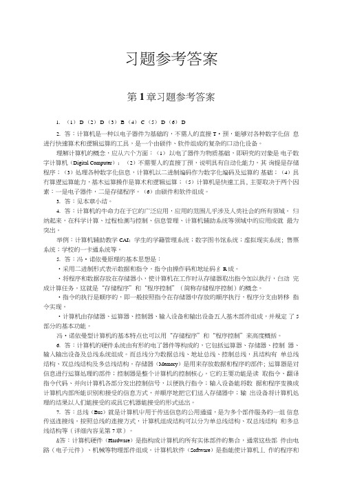 《微机原理与接口技术》习题答案.doc