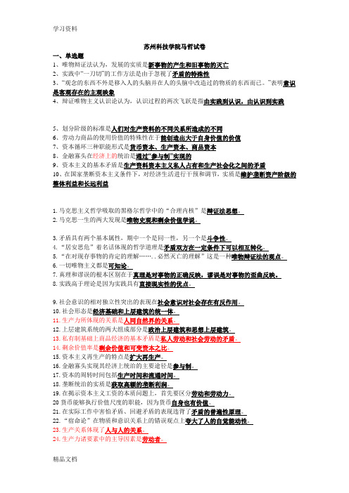 最新马哲试卷期末考试题及答案上课讲义