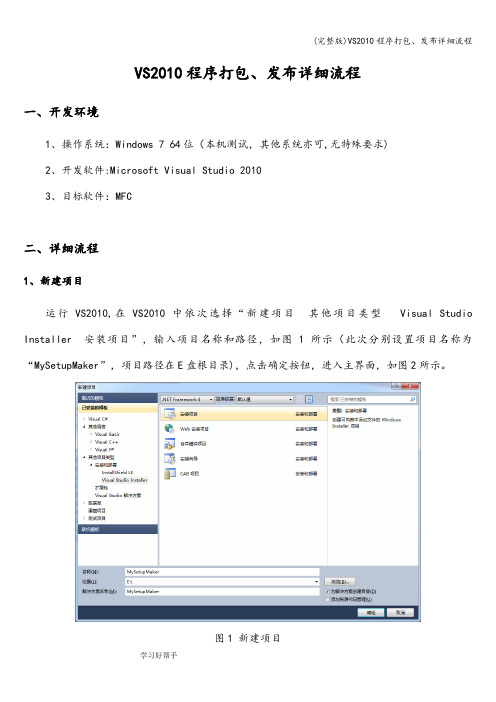 (完整版)VS2010程序打包、发布详细流程