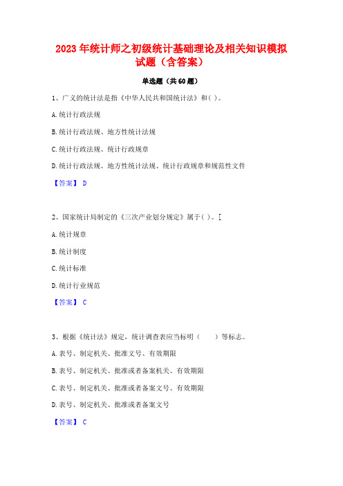 统计师之初级统计基础理论及相关知识模拟试题(含答案)