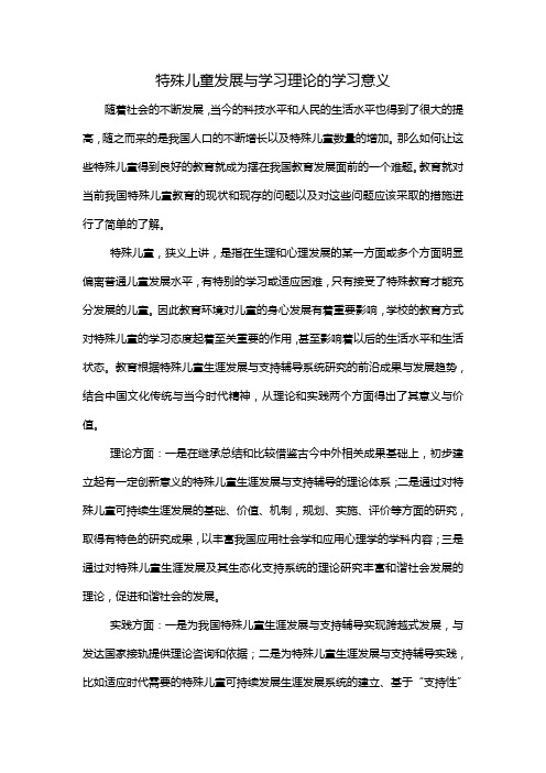 特殊儿童发展与学习理论的学习意义