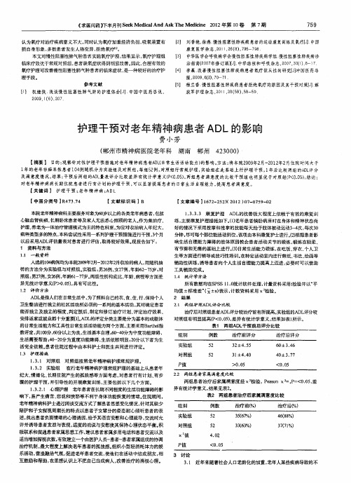 护理干预对老年精神病患者ADL的影响