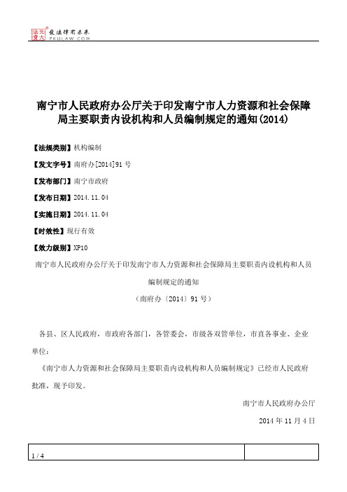 南宁市人民政府办公厅关于印发南宁市人力资源和社会保障局主要职