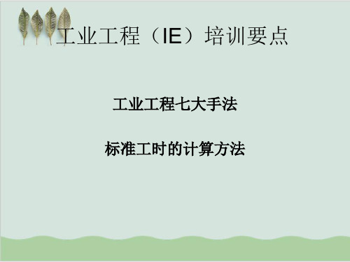 工业工程七大手法标准工时的计算方法( 48页)PPT课件