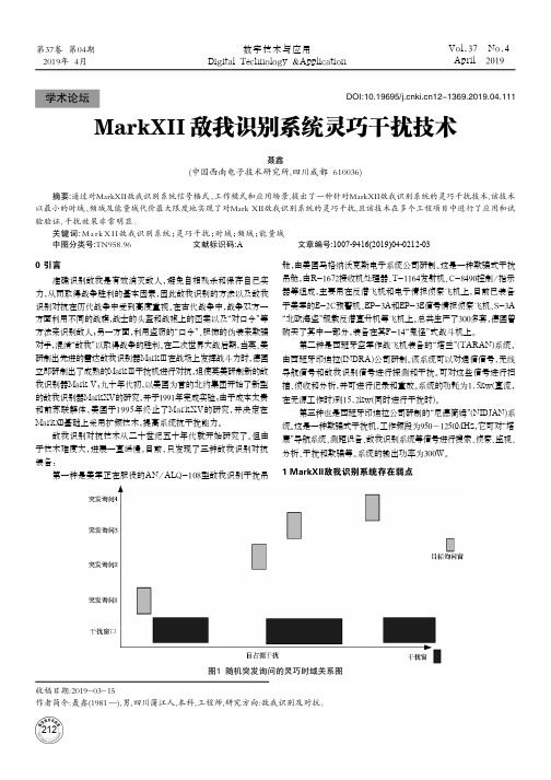 MarkⅫ敌我识别系统灵巧干扰技术