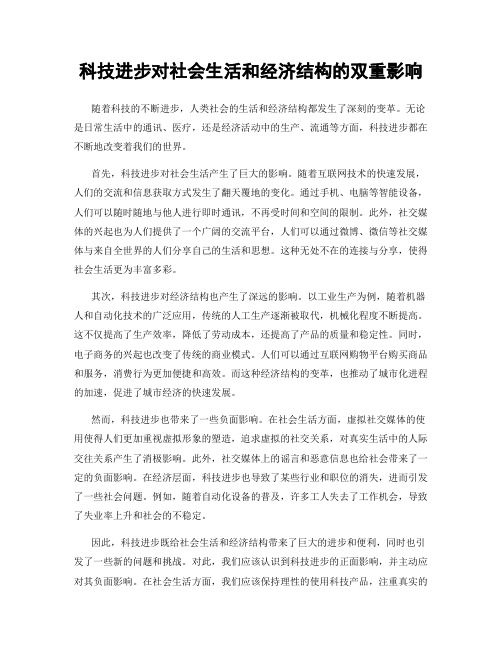 科技进步对社会生活和经济结构的双重影响