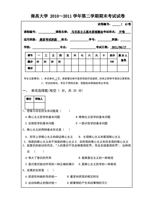 南昌大学马克思原理期末试题