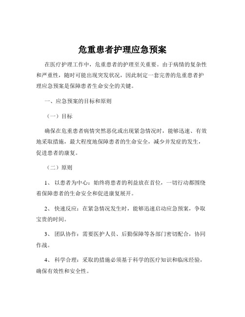 危重患者护理应急预案