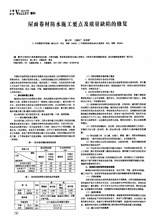 屋面卷材防水施工要点及质量缺陷的修复